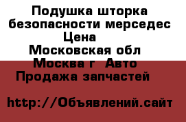 Подушка шторка безопасности мерседес 211 › Цена ­ 3 000 - Московская обл., Москва г. Авто » Продажа запчастей   